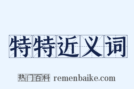 特特近义词是什么意思的图片